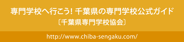 専門学校へ行こう! 千葉県の専門学校公式ガイド〔千葉県専門学校協会〕