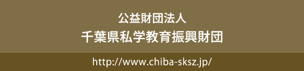 公益財団法人 千葉県私学教育振興財団