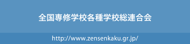 全国専修学校各種学校総連合会